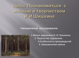 Исследовательская работа «Творчество Ивана Ивановича Шишкина 1832-1898 гг.», слайд 4