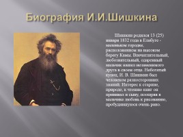 Исследовательская работа «Творчество Ивана Ивановича Шишкина 1832-1898 гг.», слайд 5