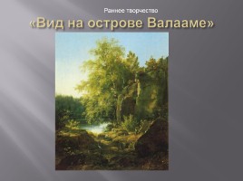 Исследовательская работа «Творчество Ивана Ивановича Шишкина 1832-1898 гг.», слайд 7