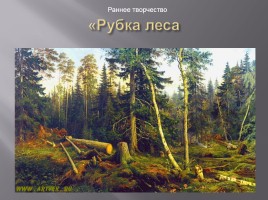 Исследовательская работа «Творчество Ивана Ивановича Шишкина 1832-1898 гг.», слайд 8