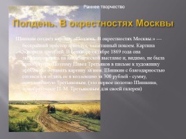 Исследовательская работа «Творчество Ивана Ивановича Шишкина 1832-1898 гг.», слайд 9