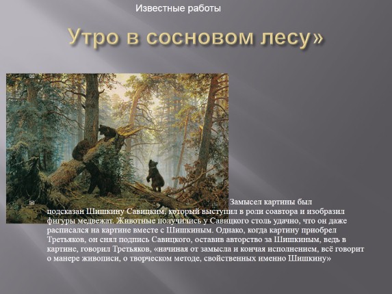 Почему третьяков стер подпись савицкого с картины утро в сосновом лесу