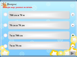 Учебный тренажёр и проверочный тест по теме: «Усвоение единиц длины и соотношений между ними», слайд 4