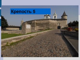 Проверочная работа по истории крепостей Ленинградской области, слайд 12