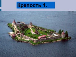 Проверочная работа по истории крепостей Ленинградской области, слайд 3