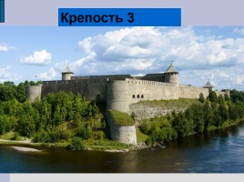 Проверочная работа по истории крепостей Ленинградской области, слайд 8