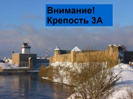 Проверочная работа по истории крепостей Ленинградской области, слайд 9