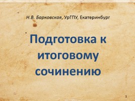 Подготовка к итоговому сочинению, слайд 1