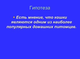 Внеклассное занятие для 2 класса «Кошки - вечные спутники человека», слайд 6