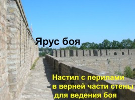 Урок экскурсия по крепостям Ленинградской области «Серебряный пояс России», слайд 26