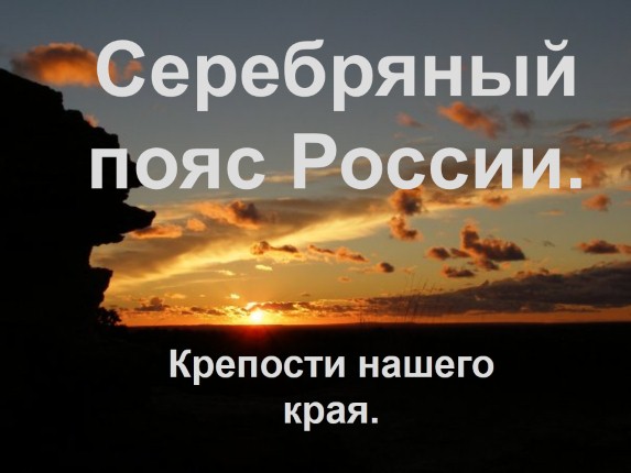 Урок экскурсия по крепостям Ленинградской области «Серебряный пояс России»