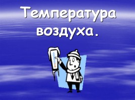 Температура воздуха, слайд 1