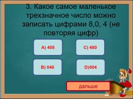 Тест по математике 3 класс «Нумерация трехзначных чисел», слайд 5