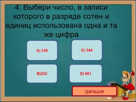 Тест по математике 3 класс «Нумерация трехзначных чисел», слайд 6