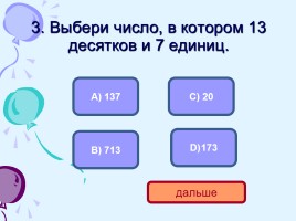 Тест по математике 3 класс - Тема «Нумерация трехзначных чисел», слайд 5