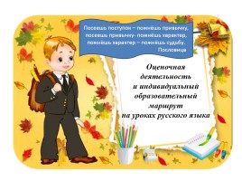 Мастер-класс «Оценочная деятельность и индивидуальный образовательный маршрут на уроках русского языка»