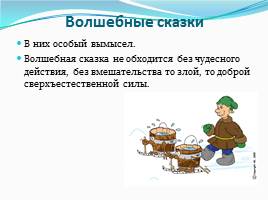 Сказка как жанр устного народного творчества, слайд 14