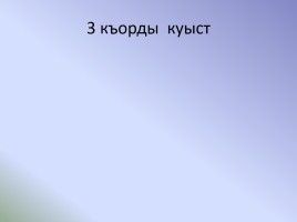 Нравственное падение народа в рассказе Сека Гадива «Арагуийы Ерыстау æлдар» - Адӕмы удварны моралон ӕгъдаусӕфт Гӕдиаты Секъайы радзырд «Арагуийы Ерыстау æлдар»-ы, слайд 14