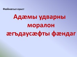 Нравственное падение народа в рассказе Сека Гадива «Арагуийы Ерыстау æлдар» - Адӕмы удварны моралон ӕгъдаусӕфт Гӕдиаты Секъайы радзырд «Арагуийы Ерыстау æлдар»-ы, слайд 24