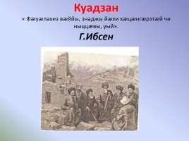 Нравственное падение народа в рассказе Сека Гадива «Арагуийы Ерыстау æлдар» - Адӕмы удварны моралон ӕгъдаусӕфт Гӕдиаты Секъайы радзырд «Арагуийы Ерыстау æлдар»-ы, слайд 32