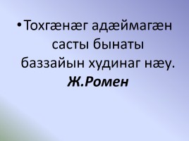 Нравственное падение народа в рассказе Сека Гадива «Арагуийы Ерыстау æлдар» - Адӕмы удварны моралон ӕгъдаусӕфт Гӕдиаты Секъайы радзырд «Арагуийы Ерыстау æлдар»-ы, слайд 36