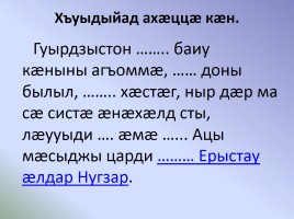 Нравственное падение народа в рассказе Сека Гадива «Арагуийы Ерыстау æлдар» - Адӕмы удварны моралон ӕгъдаусӕфт Гӕдиаты Секъайы радзырд «Арагуийы Ерыстау æлдар»-ы, слайд 9