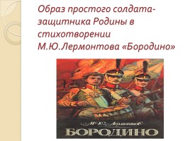 Образ простого солдата-защитника Родины в стихотворении М.Ю. Лермонтова «Бородино»