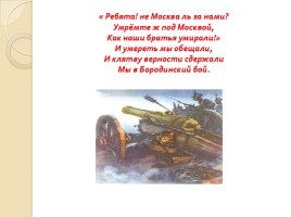 Образ простого солдата-защитника Родины в стихотворении М.Ю. Лермонтова «Бородино», слайд 13