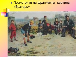 Подготовка к написанию сочинения по картине С.А. Григорьева «Вратарь», слайд 4