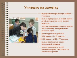 Технология организации групповой работы в начальной школе, слайд 10