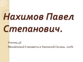 Нахимов Павел Степанович, слайд 1