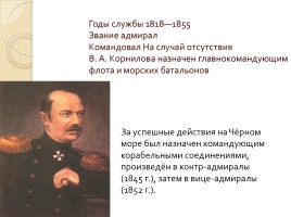 Нахимов Павел Степанович, слайд 6