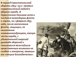 Нахимов Павел Степанович, слайд 7