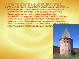Сохранившиеся башни Смоленской крепостной стены, слайд 11