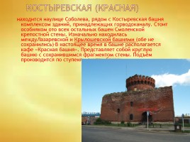 Сохранившиеся башни Смоленской крепостной стены, слайд 3
