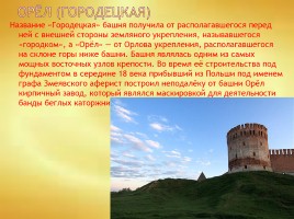 Сохранившиеся башни Смоленской крепостной стены, слайд 7