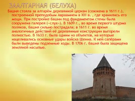 Сохранившиеся башни Смоленской крепостной стены, слайд 9