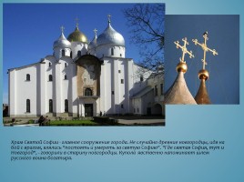 Великий Новгород, слайд 10