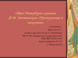 Образ Петербурга в романе Ф.М. Достоевского «Преступление и наказание», слайд 1