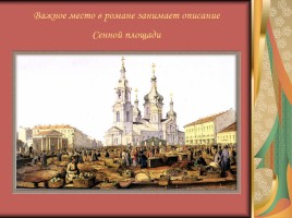 Образ Петербурга в романе Ф.М. Достоевского «Преступление и наказание», слайд 13