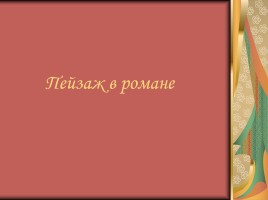 Образ Петербурга в романе Ф.М. Достоевского «Преступление и наказание», слайд 18