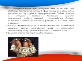 На страже закона, против коррупции!, слайд 6