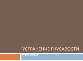 Гнусавость - Виды и устранение, слайд 7