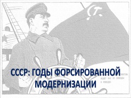СССР: годы форсированной модернизации, слайд 1