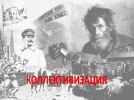 СССР: годы форсированной модернизации, слайд 23