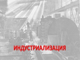 СССР: годы форсированной модернизации, слайд 7