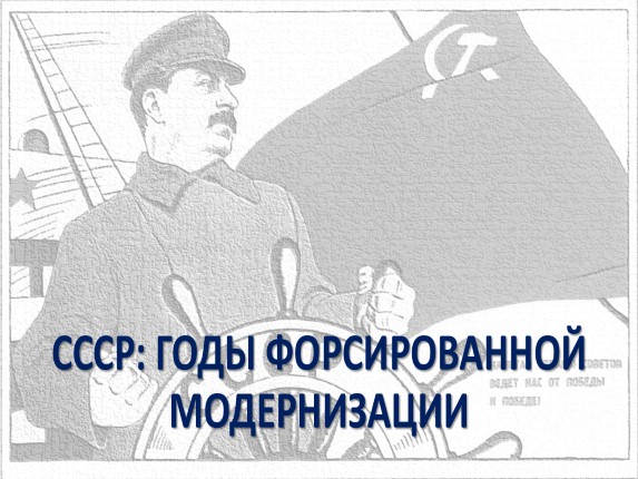СССР: годы форсированной модернизации