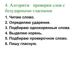 Коррекция специфических ошибок на уровне слова по теме: «Слова с безударными гласными в корне слова», слайд 5