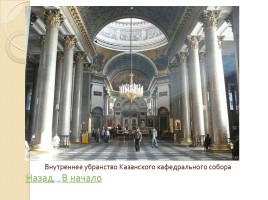 Казанский собор, слайд 7