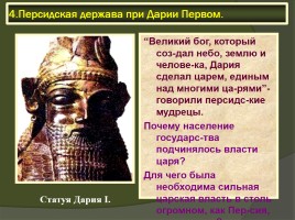 Персидская держава «царя царей», слайд 17
